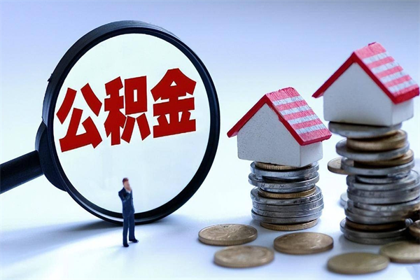 威海离职半年多了住房公积金可以领取吗（威海离职半年多了住房公积金可以领取吗）