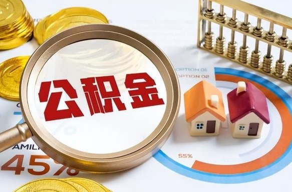 威海辞职了可以取出公积金吗（辞职了可以取出住房公积金吗）