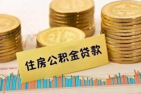 威海公积金在什么情况下可以取出来（公积金什么情况下可以取出来?）