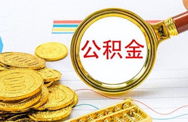 威海公积金全部取出（公积金全部取出来多久到账）